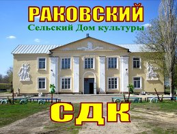 Раковский СДК Раковский сельский дом культуры