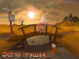 Осень 