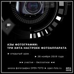 28 ноября. Открытый урок «Азы фотографии: три кита настроек фотоаппарата»