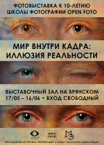 До 16 июня. Фотовыставка «Мир внутри кадра: иллюзия реальности» к 10-летию OPEN FOTO