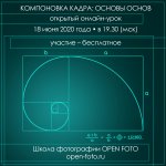 18 июня. Открытый онлайн-урок «Компоновка кадра: основы основ»