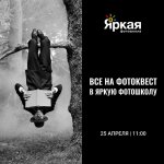 Фотоквест в ярком: 4 часа креатива и 5000 рублей в подарок!