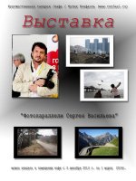 Персональная выставка «Фотопараллели Сергея Васильева»