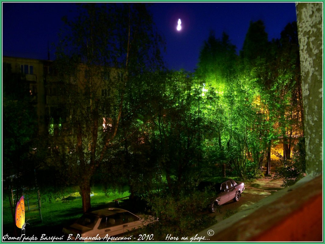 Ночь на дворе... - Валерий Викторович РОГАНОВ-АРЫССКИЙ