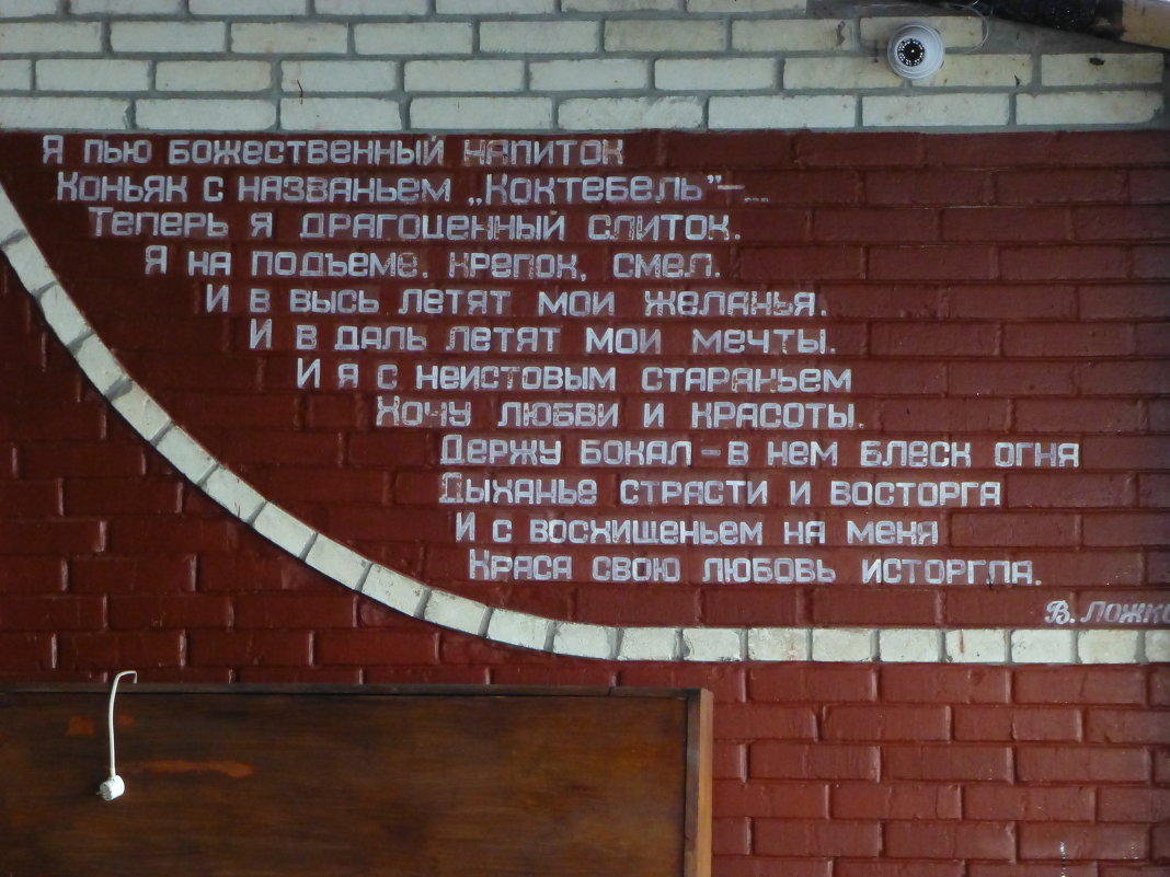Стихи на стене в литературном кафе. - Юрий Мошкин