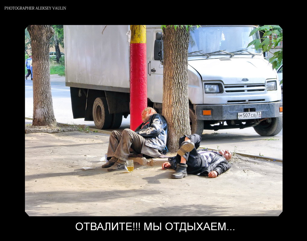 Отдых на центральной улице - Алексей -