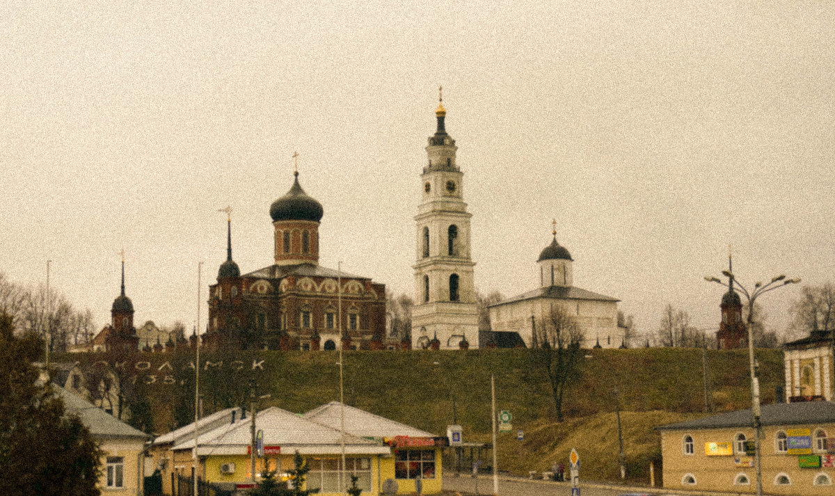 Волоколамский Кремль - Михаил Косарев