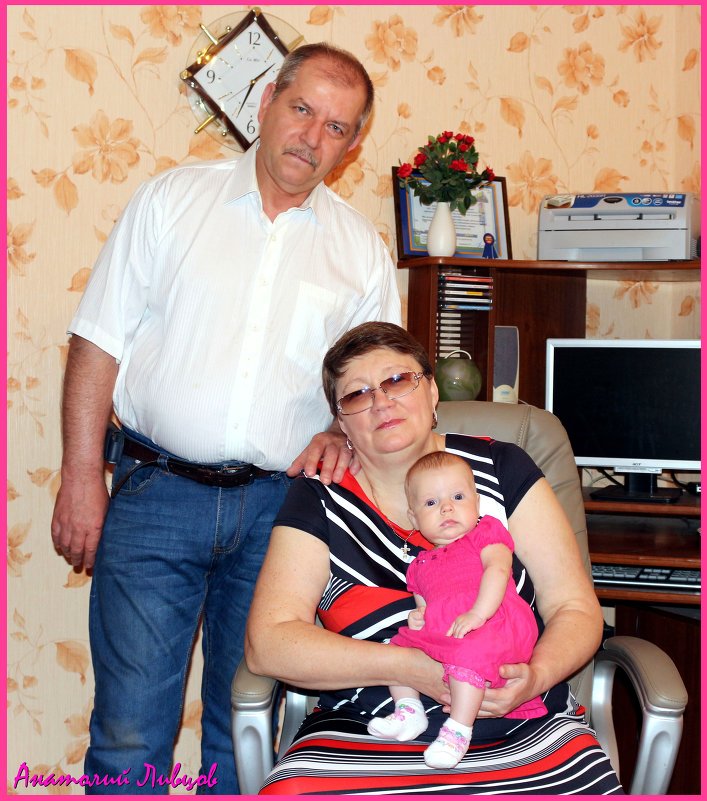 Я с женой и внучкой. - Анатолий Ливцов