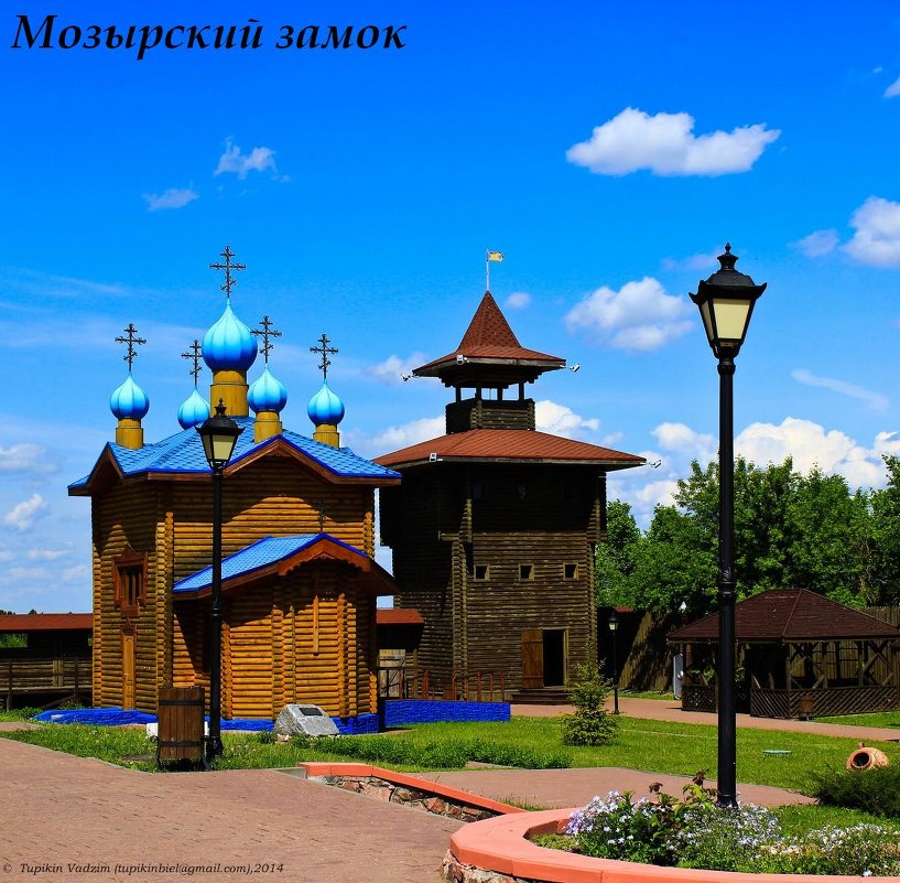 Мозырский замок - Vadzim Zycharby