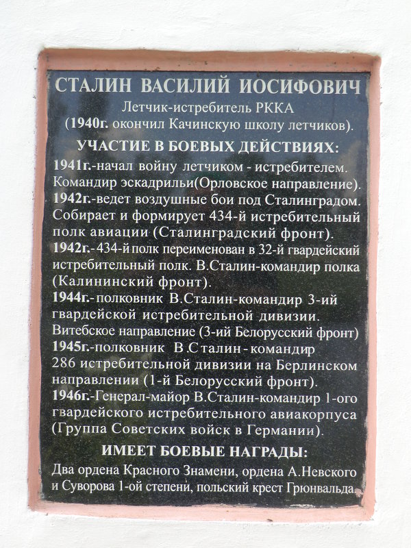 Памятник Василию Сталину... - Владимир Павлов