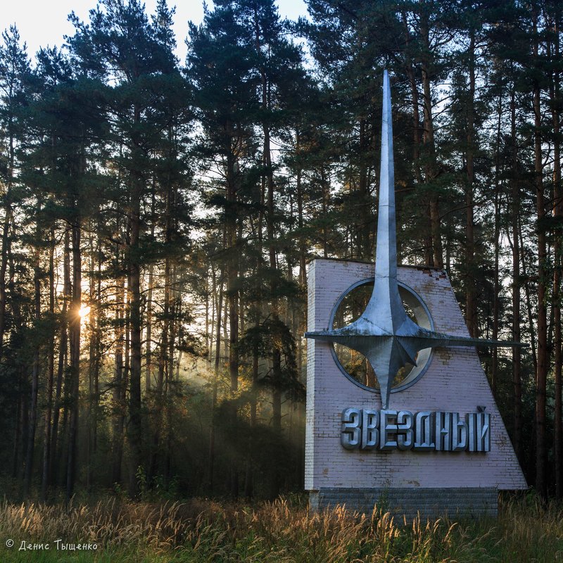 Звездный городок. - Денис Тыщенко