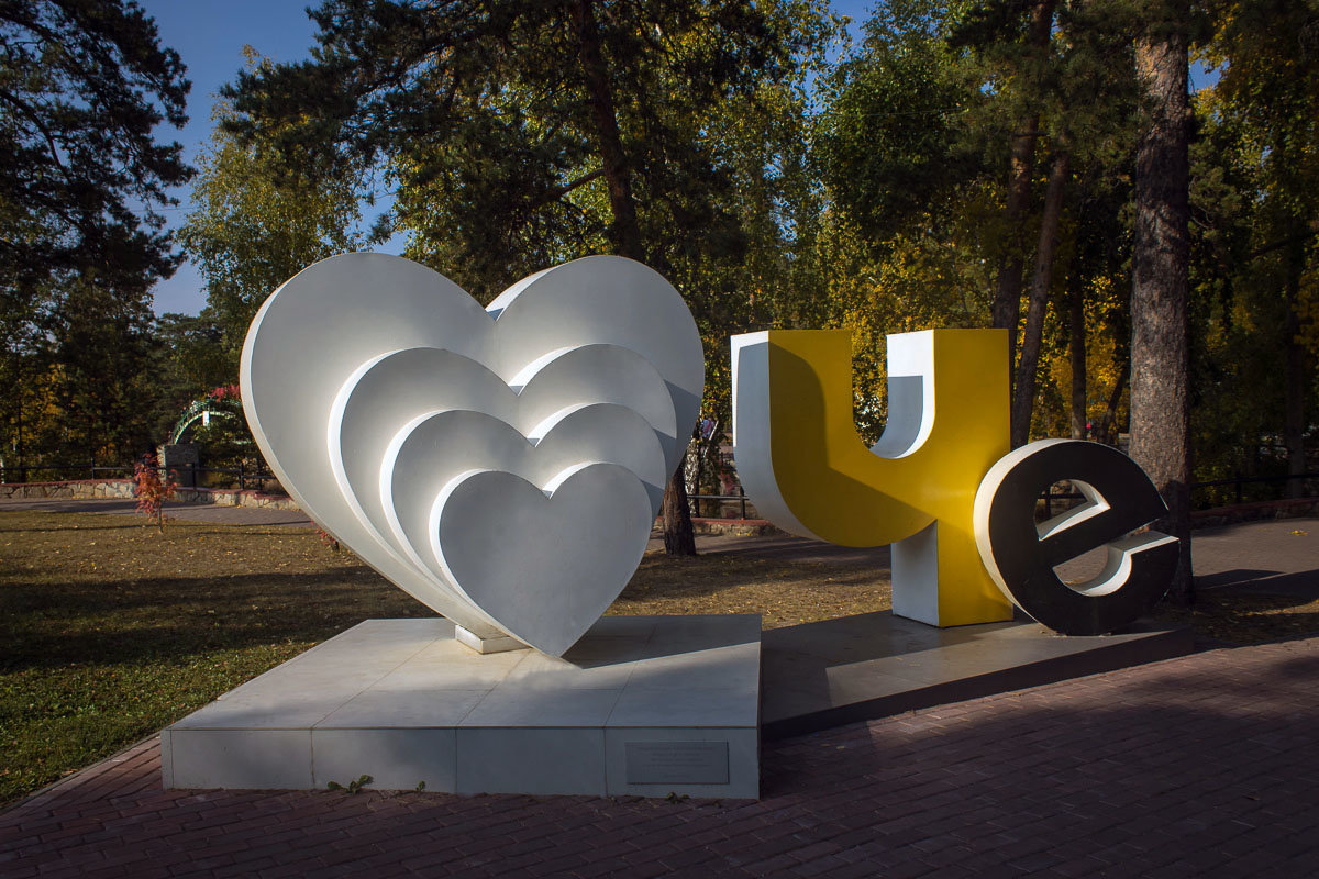 Скульптура "Люблю Челябинск"в городском парке. - Надежда 