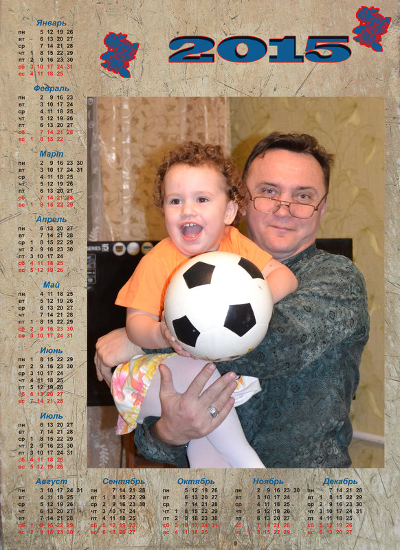 календарь новый год 2015 - Сергей 