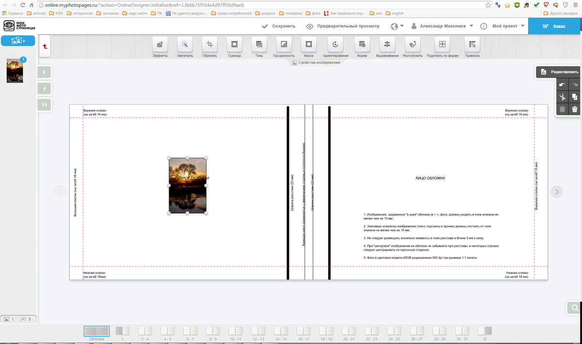 вид страницы при создании фотокниги - Александр Максимов