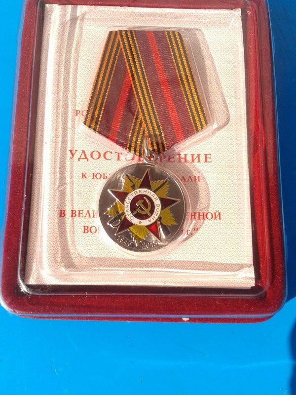 Медаль выданная моему отцу Виктору Елисееву в честь 70ти летия Дня Победы. - Жанна Викторовна