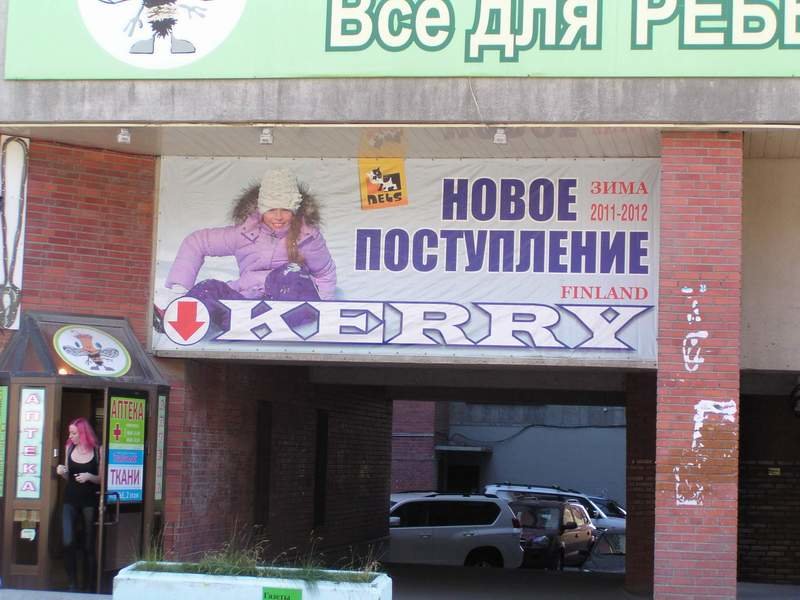 Несколько «протухшая» реклама в центре города - Михаил Андреев