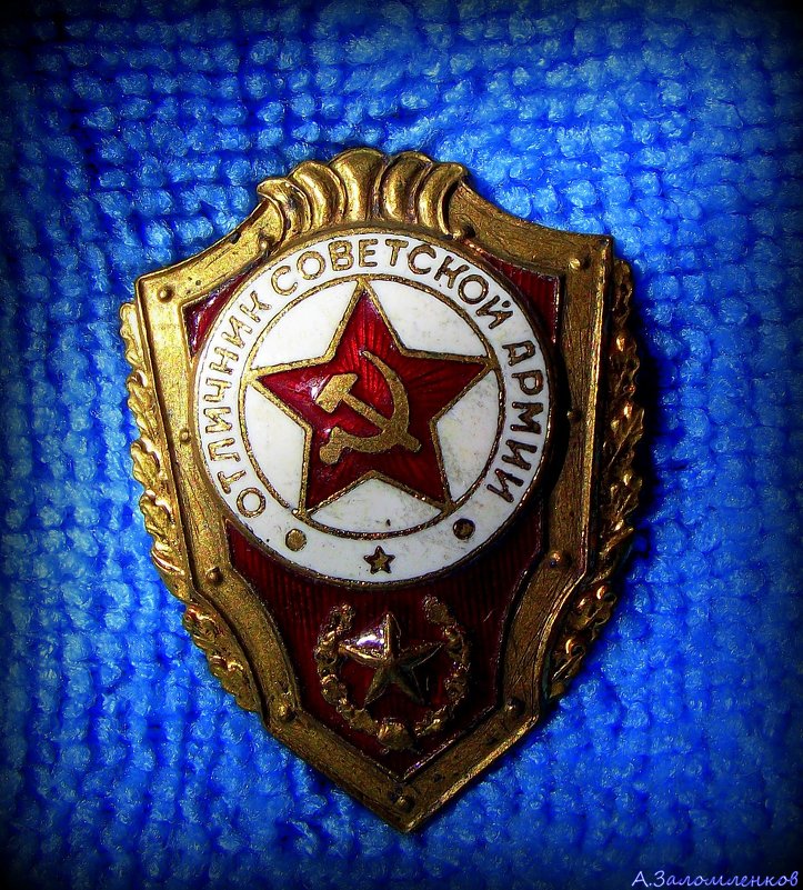 Отличник Советской Армии - Андрей Заломленков