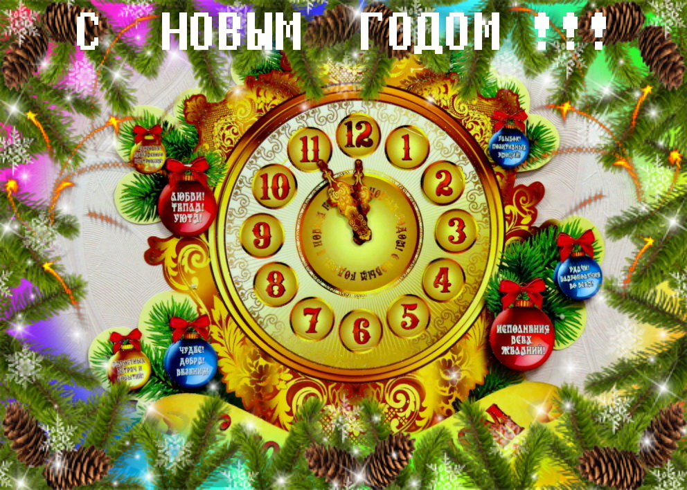 Часы пробьют и Новый год к нам с Обезьянкой в дом войдёт... - Светлана Петошина