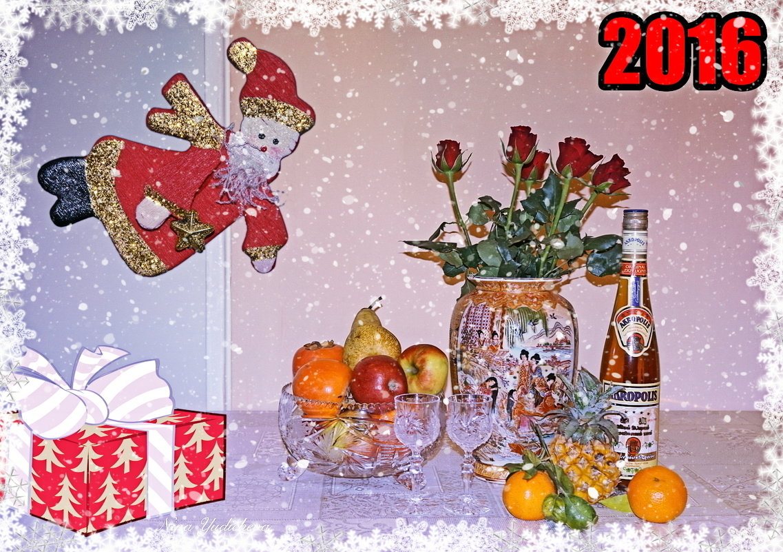 Счастливого Нового года! - Nina Yudicheva
