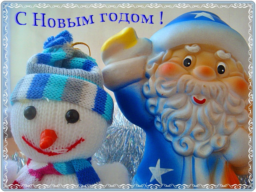 С Новым годом!!! - Нина Корешкова