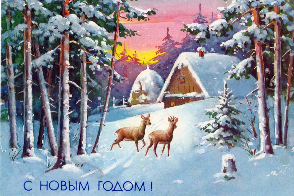 С Новым годом! - Олег Афанасьевич Сергеев