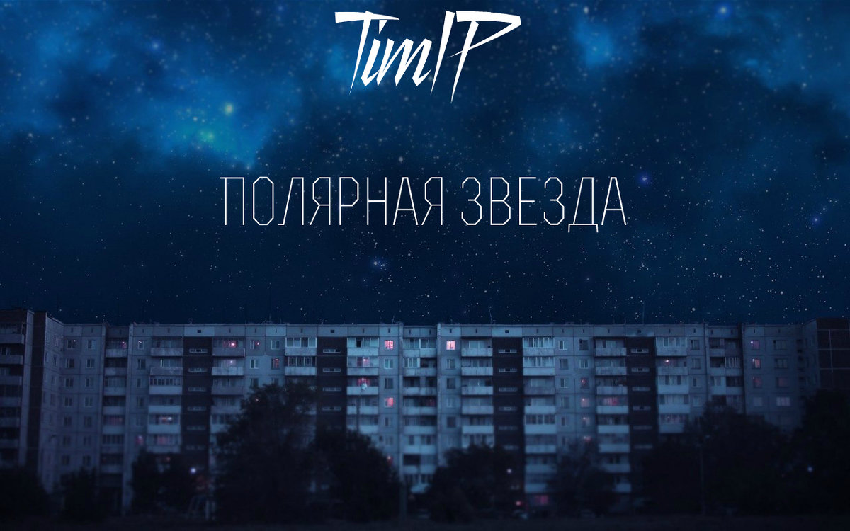 TimIP-Полярная звезда - TimIP 
