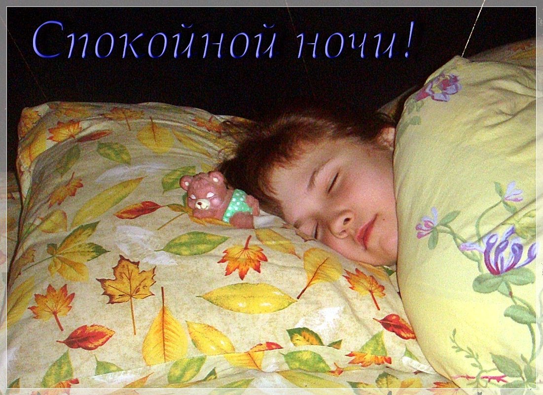 Сладких снов! - Нина Корешкова