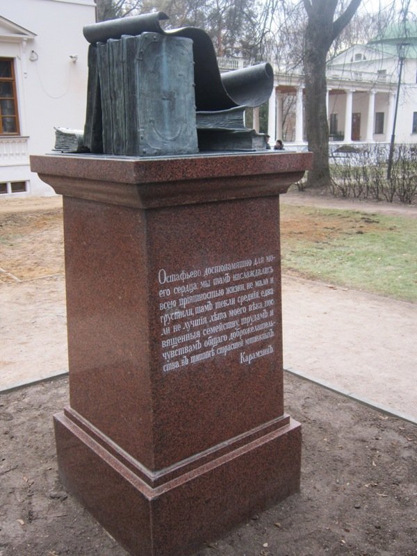 Памятник Карамзину в Остафьево - Дмитрий Никитин