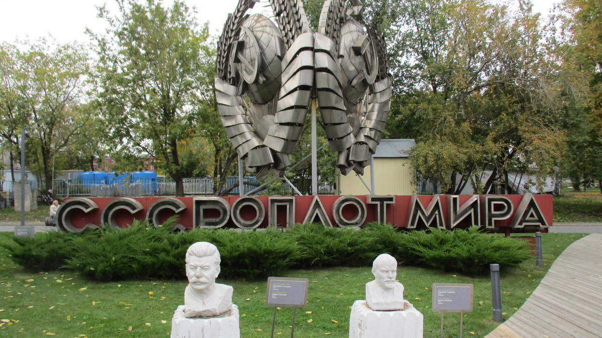 Взгляд из парка "Музеон"... Ленин, Сталин, СССР - Владимир Павлов