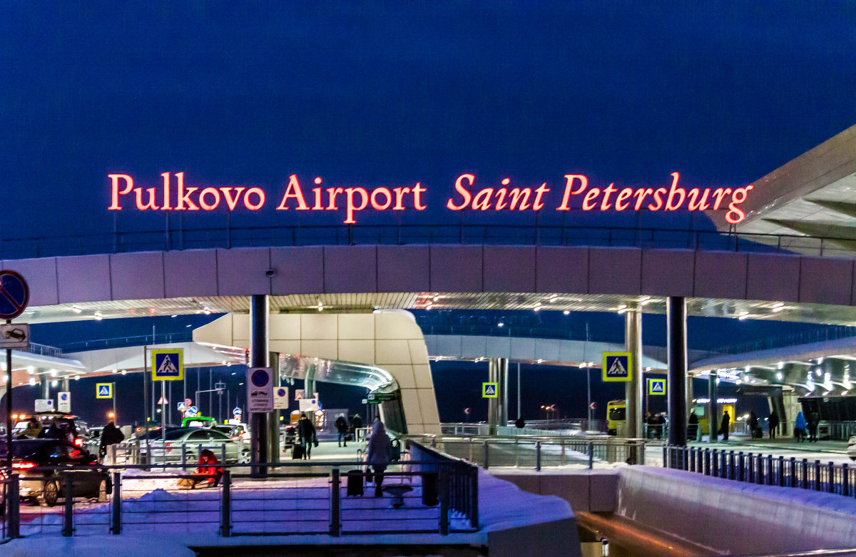 Встречайте: Международный аэропорт Пулково - Валерий Смирнов