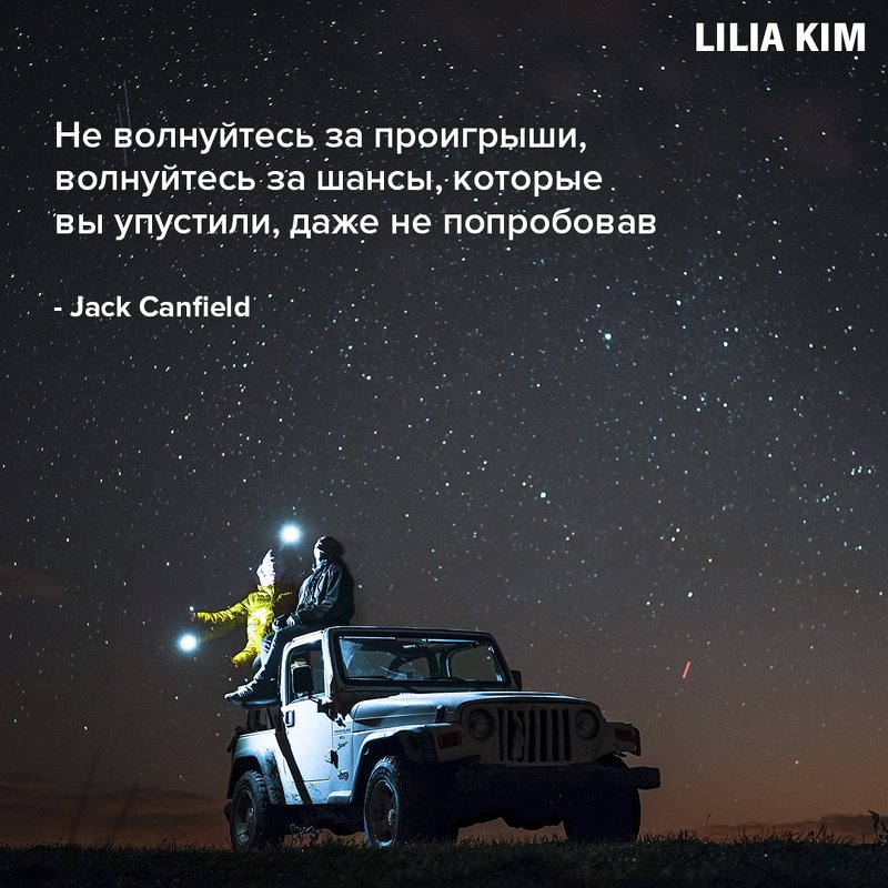 Jack Canfield - Лилия Ким 