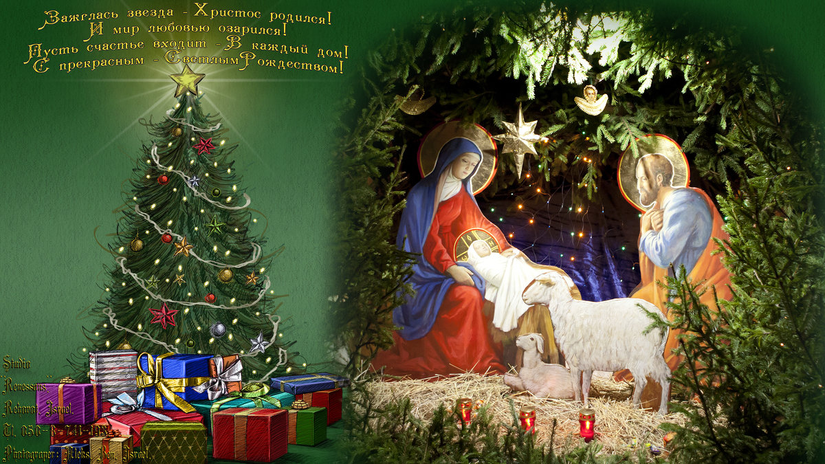 Поздравляю Всех с Рождеством Христовым! - Aleks Ben Israel