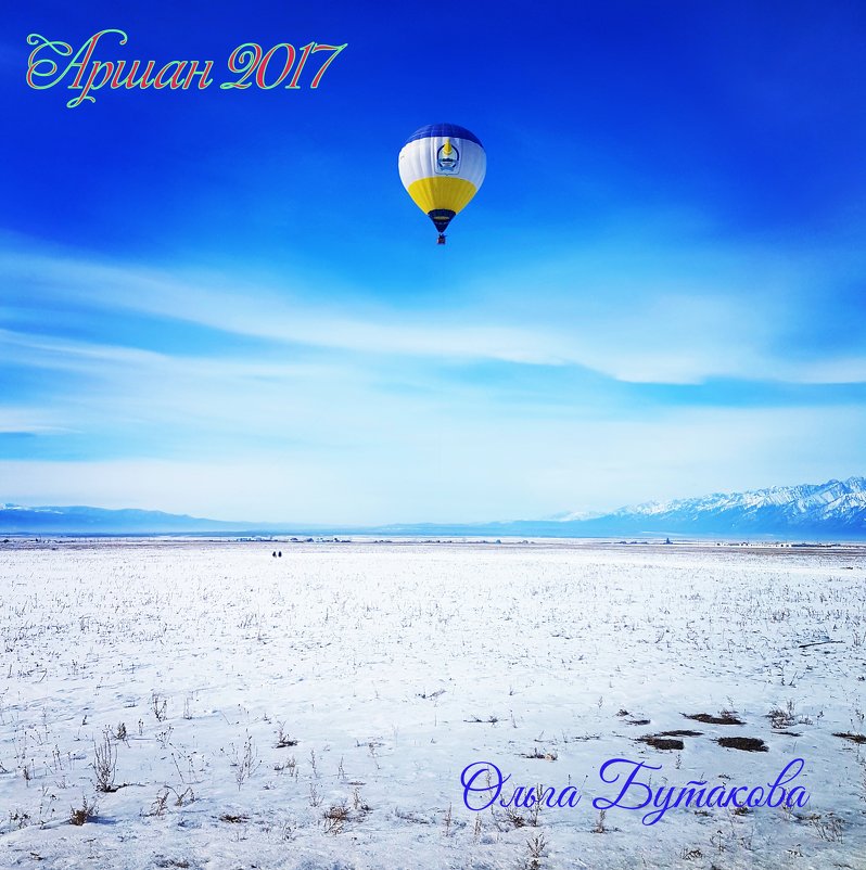 Аршан 2017. Бурятия. - Ольга 