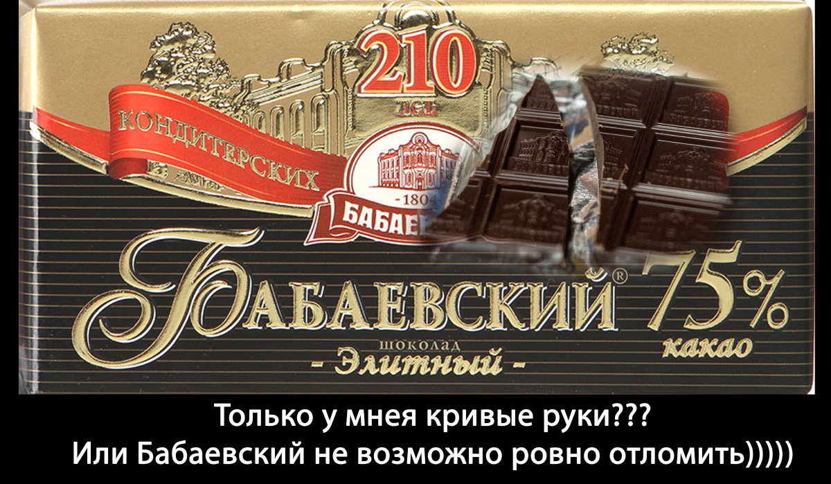 ... про шоколад))) - Евгений 