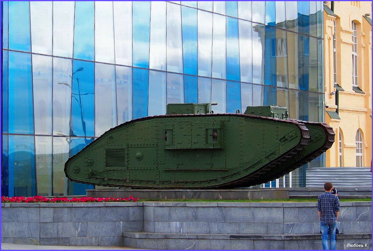 Британский танк Mk.V (Харьков) - Любовь К.