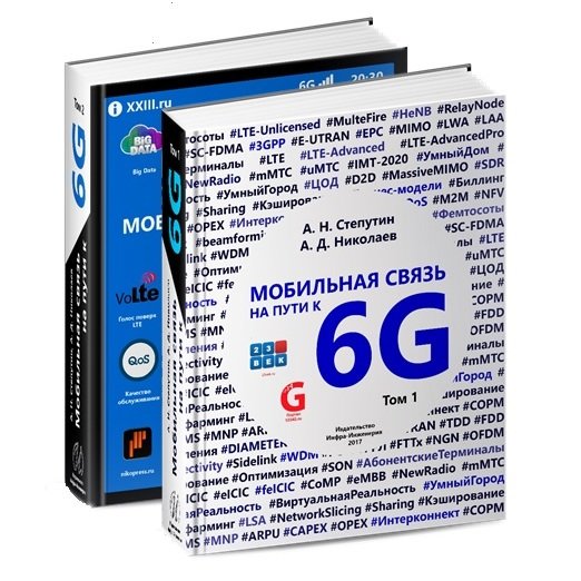 Книга "Мобильная связь на пути к 6G" - 23vek 