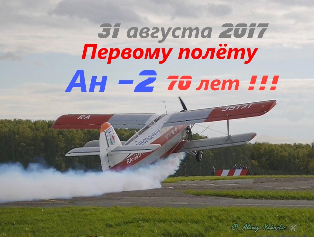 Воздушный долгожитель,В книге Гинесса как серийный, производство более 68 лет!!! - Alexey YakovLev