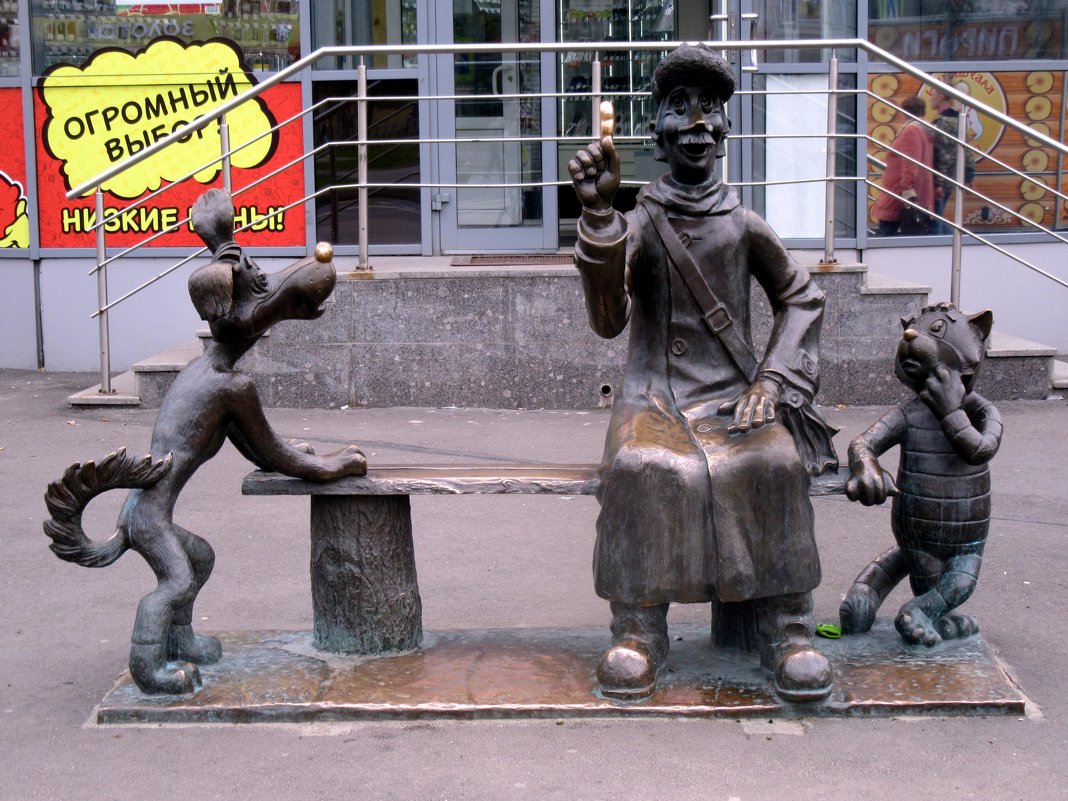 Памятник «Трое из Простоквашино» - genar-58 '