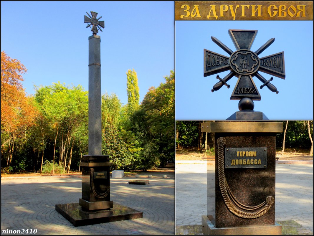 Памятник "Героям Донбасса" - Нина Бутко