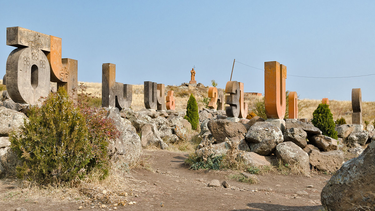 Памятник армянскому алфавиту - Ирина Шарапова