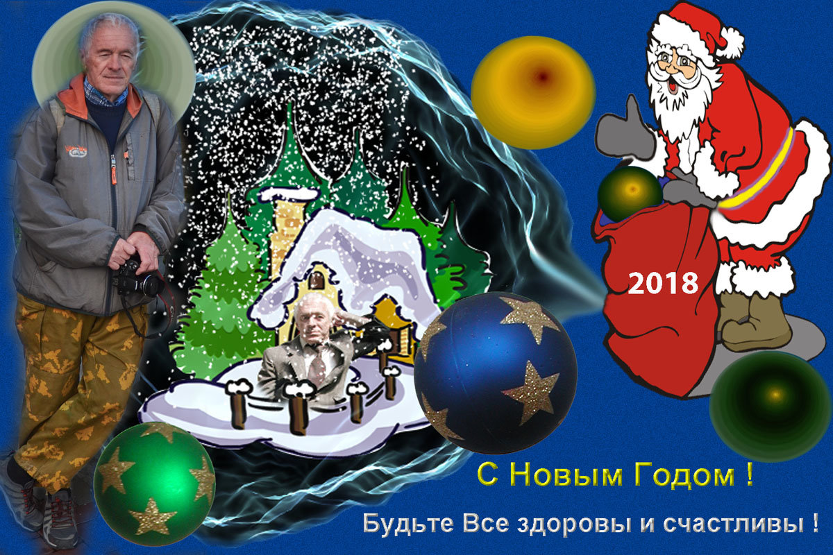 С Новым Годом! - Валерий Дворников