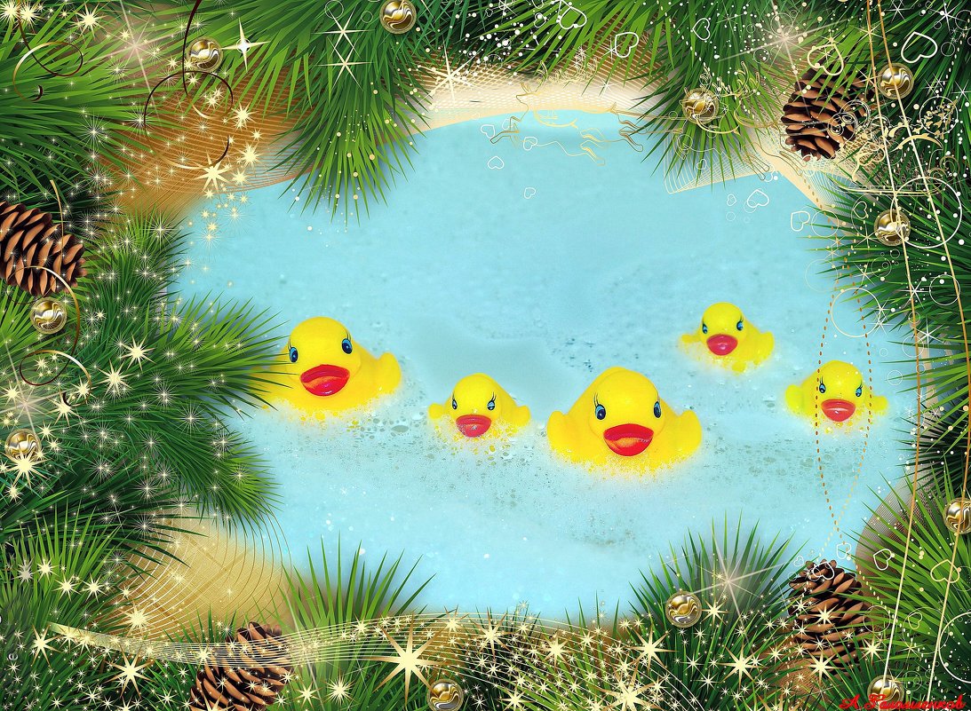 А вы под Новый год ванну с уточками принимаете?:) - Андрей Заломленков