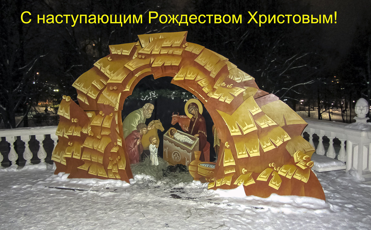 С Рождеством Христовым! - Игорь Егоров