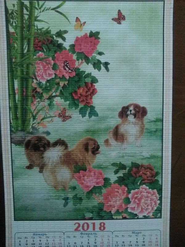 Китайский календарь с изображением собачек. - Светлана Калмыкова