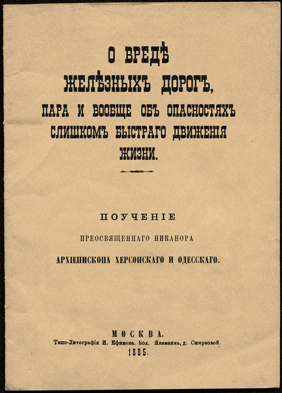 "О вреде железных дорог...." - Игорь Олегович Кравченко