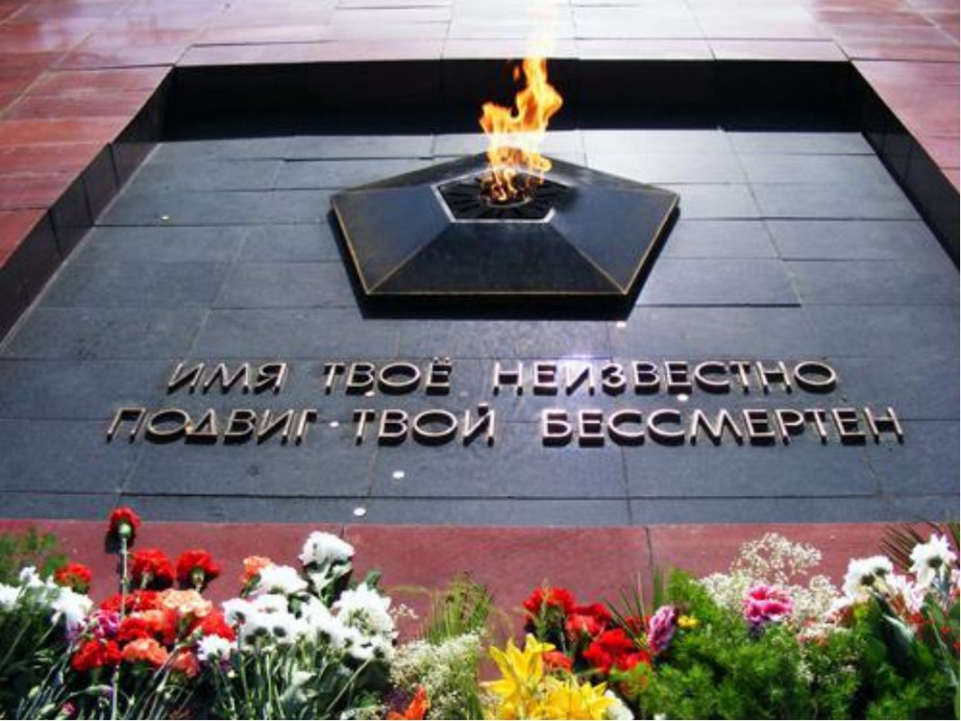 Памятник неизвестному солдату в Москве имя твое неизвестно