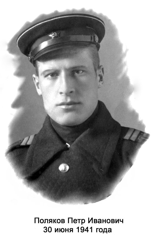 Один из трёх братьев, мой отец. Тихоокеанский флот (с 1938 по 1948) - Юрий Поляков