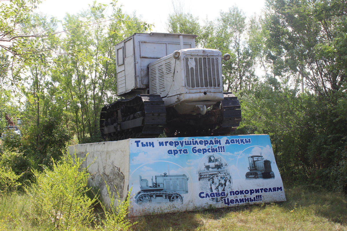 Трактор-памятник  в с. Бирлик в Казахстане - Вячеслав & Алёна Макаренины