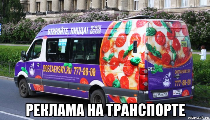 Реклама на транспорте - Юлия М.