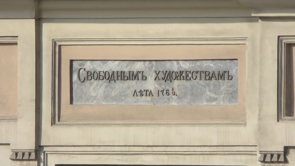 Фрагмент здания Академии Художеств - alemigun 